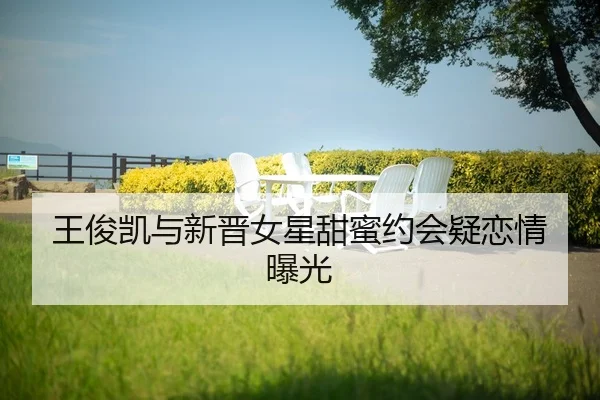 wang-jun-kai-yu-xin-jin-nv-xing-tian-mi-yue-hui-yi-lian-qing-bao-guang-2-195.jpg